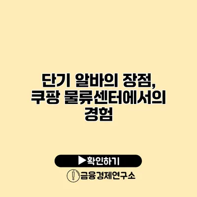 단기 알바의 장점, 쿠팡 물류센터에서의 경험