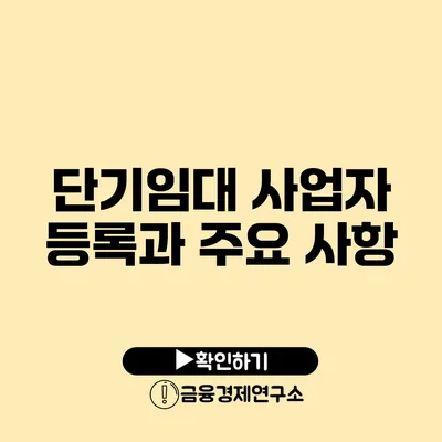 단기임대 사업자 등록과 주요 사항