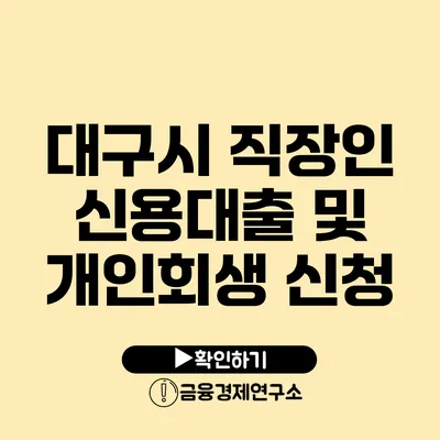 대구시 직장인 신용대출 및 개인회생 신청