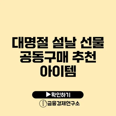 대명절 설날 선물 공동구매 추천 아이템