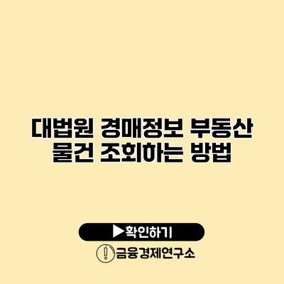 대법원 경매정보 부동산 물건 조회하는 방법