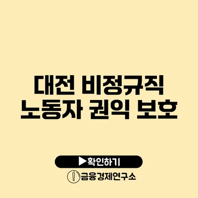 대전 비정규직 노동자 권익 보호