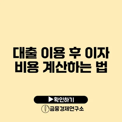 대출 이용 후 이자 비용 계산하는 법