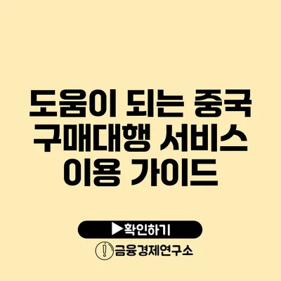 도움이 되는 중국 구매대행 서비스 이용 가이드