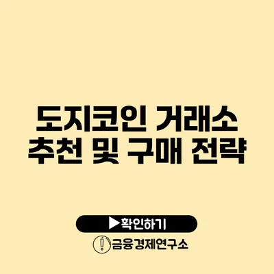 도지코인 거래소 추천 및 구매 전략