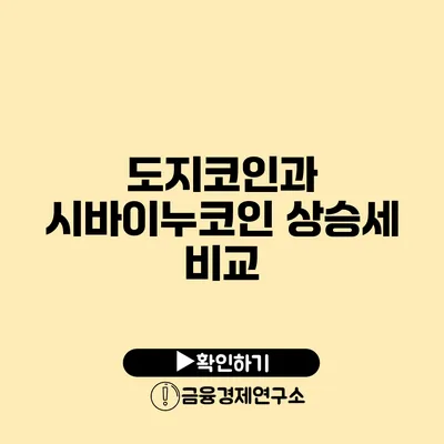 도지코인과 시바이누코인 상승세 비교