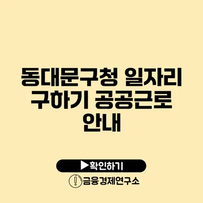 동대문구청 일자리 구하기 공공근로 안내