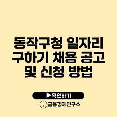 동작구청 일자리 구하기: 채용 공고 및 신청 방법