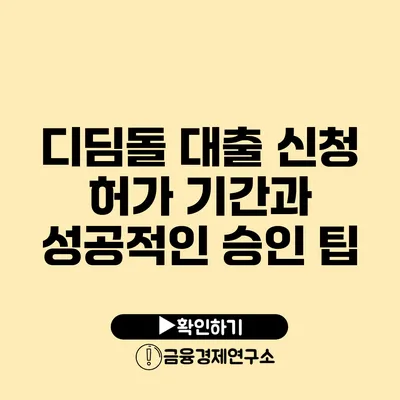 디딤돌 대출 신청 허가 기간과 성공적인 승인 팁