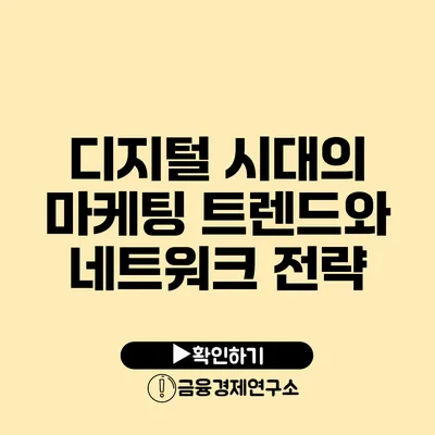 디지털 시대의 마케팅 트렌드와 네트워크 전략