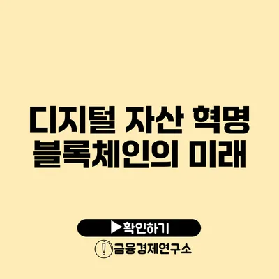 디지털 자산 혁명 블록체인의 미래