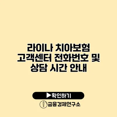 라이나 치아보험 고객센터 전화번호 및 상담 시간 안내