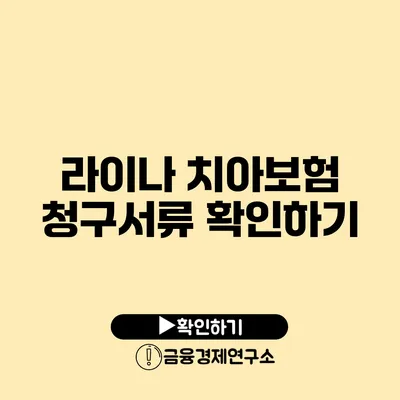 라이나 치아보험 청구서류 확인하기