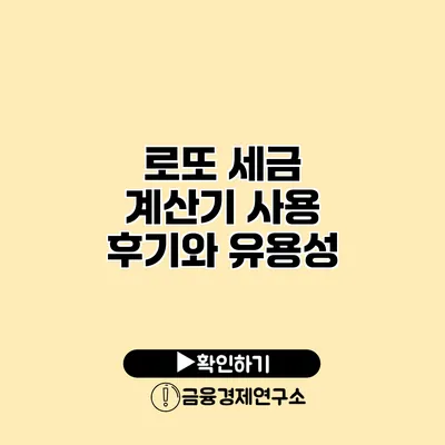로또 세금 계산기 사용 후기와 유용성