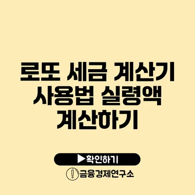 로또 세금 계산기 사용법 실령액 계산하기