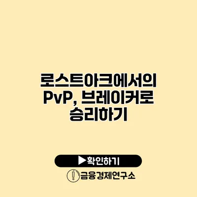 로스트아크에서의 PvP, 브레이커로 승리하기