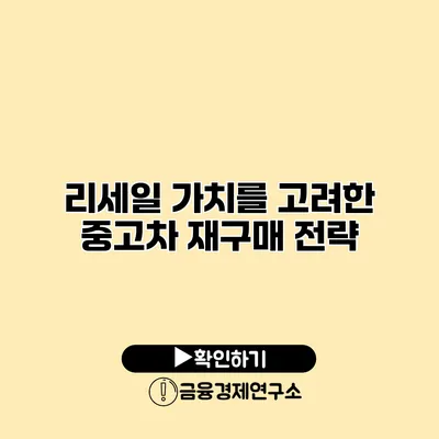 리세일 가치를 고려한 중고차 재구매 전략