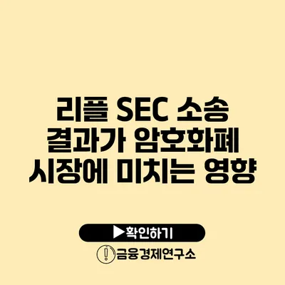 리플 SEC 소송 결과가 암호화폐 시장에 미치는 영향