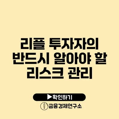 리플 투자자의 반드시 알아야 할 리스크 관리