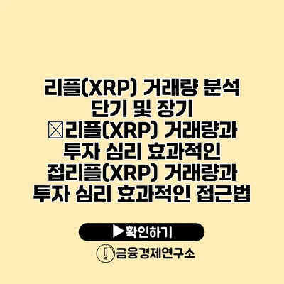 리플(XRP) 거래량 분석 단기 및 장기 �리플(XRP) 거래량과 투자 심리 효과적인 접리플(XRP) 거래량과 투자 심리 효과적인 접근법