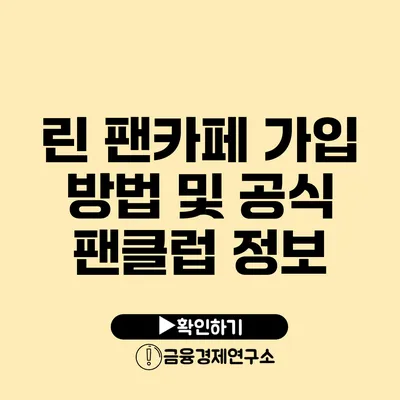 린 팬카페 가입 방법 및 공식 팬클럽 정보