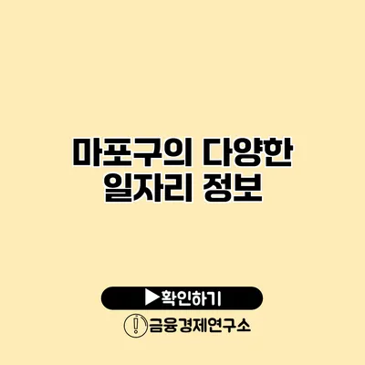 마포구의 다양한 일자리 정보