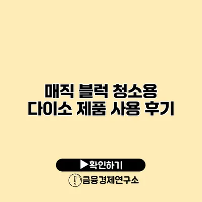 매직 블럭 청소용 다이소 제품 사용 후기