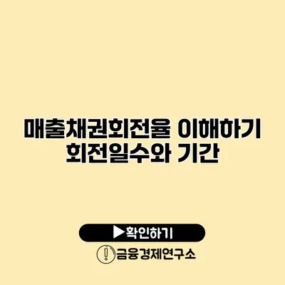 매출채권회전율 이해하기 회전일수와 기간