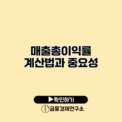 매출총이익률 계산법과 중요성