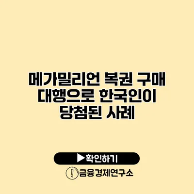 메가밀리언 복권 구매 대행으로 한국인이 당첨된 사례