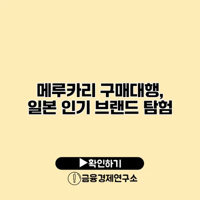 메루카리 구매대행, 일본 인기 브랜드 탐험