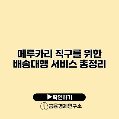 메루카리 직구를 위한 배송대행 서비스 총정리