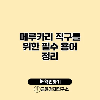 메루카리 직구를 위한 필수 용어 정리