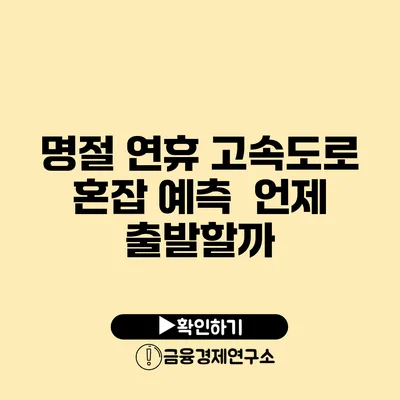 명절 연휴 고속도로 혼잡 예측 | 언제 출발할까?