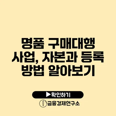 명품 구매대행 사업, 자본과 등록 방법 알아보기