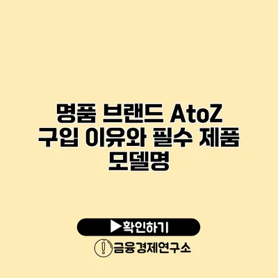 명품 브랜드 AtoZ 구입 이유와 필수 제품 모델명