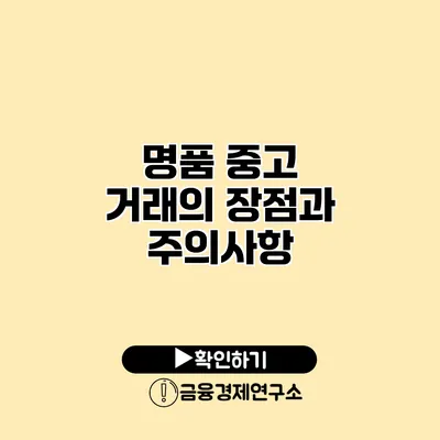 명품 중고 거래의 장점과 주의사항