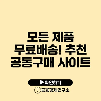 모든 제품 무료배송! 추천 공동구매 사이트