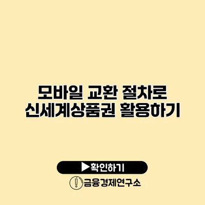 모바일 교환 절차로 신세계상품권 활용하기