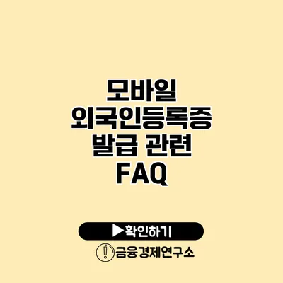 모바일 외국인등록증 발급 관련 FAQ