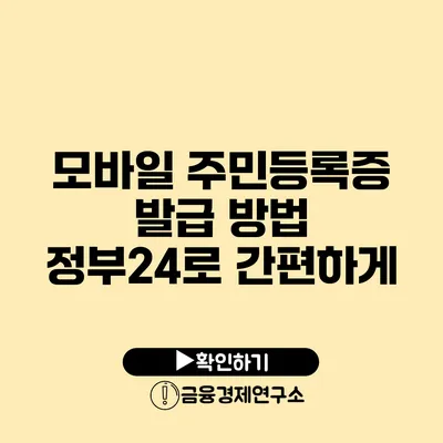 모바일 주민등록증 발급 방법 정부24로 간편하게