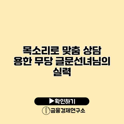 목소리로 맞춤 상담 용한 무당 글문선녀님의 실력