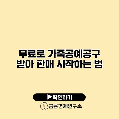 무료로 가죽공예공구 받아 판매 시작하는 법