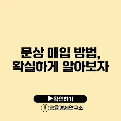 문상 매입 방법, 확실하게 알아보자