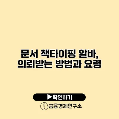 문서 책타이핑 알바, 의뢰받는 방법과 요령