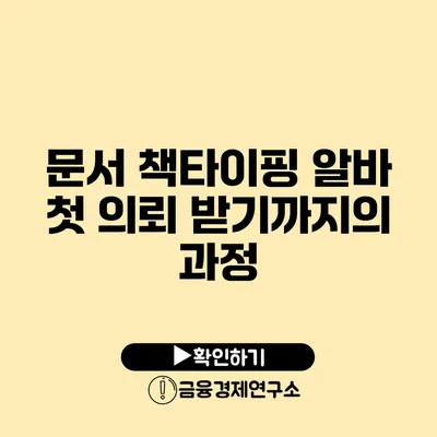 문서 책타이핑 알바 첫 의뢰 받기까지의 과정