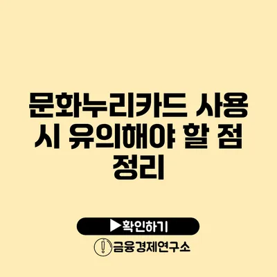 문화누리카드 사용 시 유의해야 할 점 정리