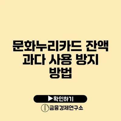 문화누리카드 잔액 과다 사용 방지 방법