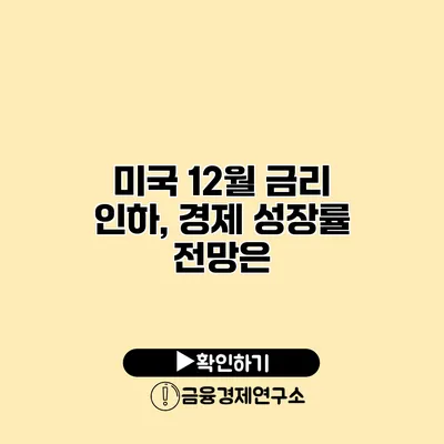 미국 12월 금리 인하, 경제 성장률 전망은?