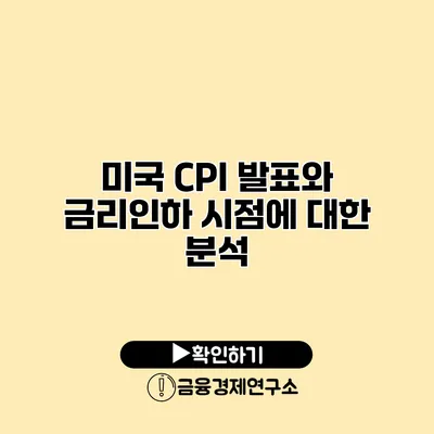 미국 CPI 발표와 금리인하 시점에 대한 분석